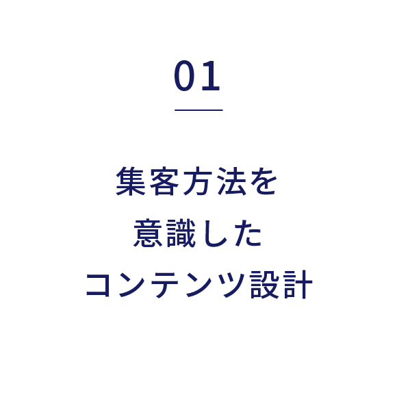 集客方法を意識したコンテンツ設計