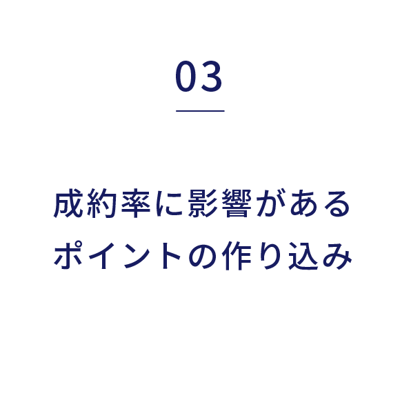 成約率に影響があるポイントの作り込み