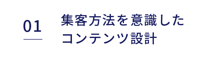 集客方法を意識したコンテンツ設計