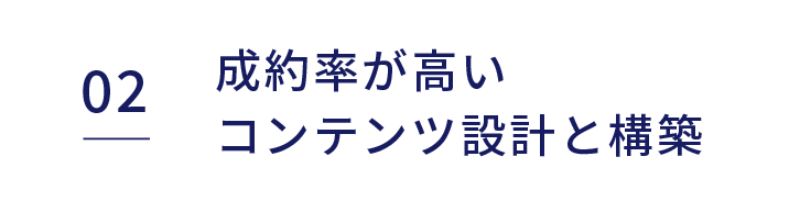 成約率が高いコンテンツ設計と構築