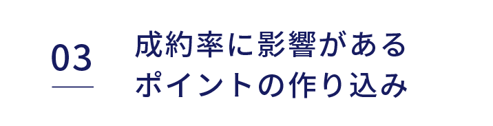 成約率に影響があるポイントの作り込み