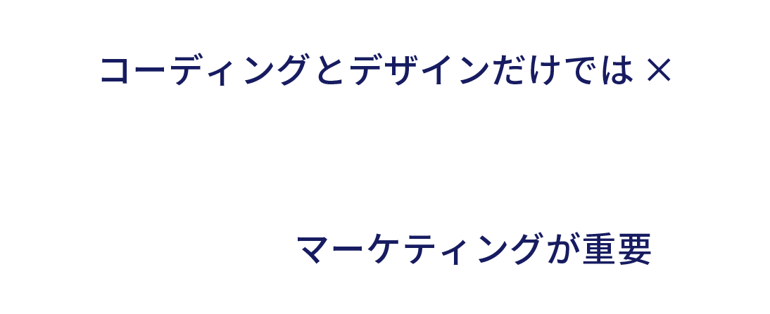 コーディングとデザインだけでは×