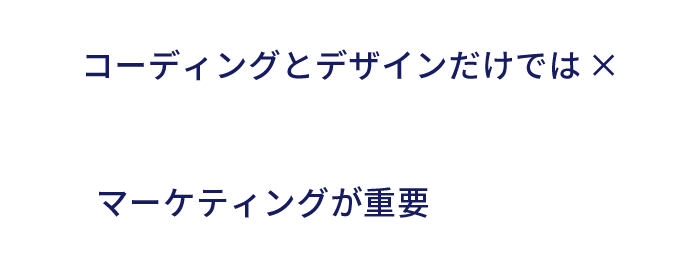 コーディングとデザインだけでは×