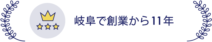 岐阜で創業から12年