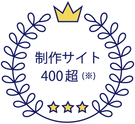 制作サイト300超え