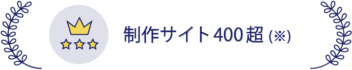 制作サイト300超え